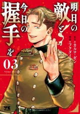 明日の敵と今日の握手を【電子単行本】　3 パッケージ画像
