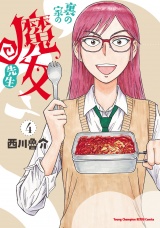 裏の家の魔女先生　4 パッケージ画像