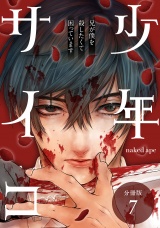 【分冊版】少年サイコ 兄が僕を殺したくて困っています 7巻 パッケージ画像