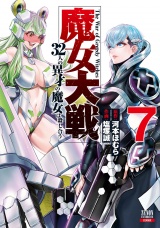 魔女大戦 32人の異才の魔女は殺し合う 7巻【特典イラスト付き】 パッケージ画像