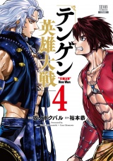 テンゲン英雄大戦 4巻【特典イラスト付き】 パッケージ画像