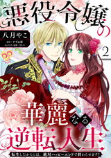 悪役令嬢の華麗なる逆転人生～転生したからには、絶対ハッピーエンドで終わらせます！～【単話売】(2) パッケージ画像