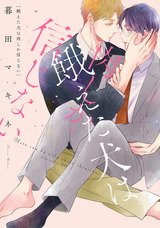 餓えた犬は肉しか信じない【電子限定描き下ろし付き】 パッケージ画像