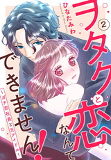 ヲタクと恋なんてできません！～ガチ恋社長と元アイドル～2 パッケージ画像