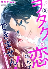 ヲタクと恋なんてできません！～ガチ恋社長と元アイドル～3 パッケージ画像