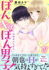 ぼんキュぼん男子！IV～幼馴染が女体化～【電子単行本版】4 パッケージ画像