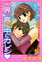 世界の真ん中にカレシ パッケージ画像