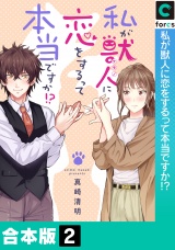 【合本版】私が獣人に恋をするって本当ですか!?(2) パッケージ画像