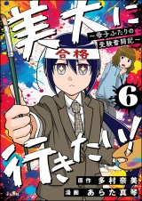 【分冊版】美大に行きたい！ 〜母子ふたりの受験奮闘記〜 【第6話】 パッケージ画像