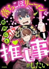 【分冊版】落ちこぼリーマンは推し事がしたい 【第1話】 パッケージ画像