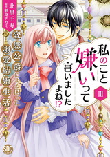 私のこと嫌いって言いましたよね！？変態公爵による困った溺愛結婚生活【単行本版】【電子限定特典付き】3 パッケージ画像