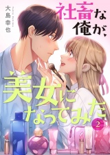 社畜な俺が、美女になってみた【電子単行本版】２ パッケージ画像