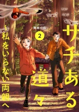 サチある道々〜私をいらない両親へ【電子単行本版】２ パッケージ画像