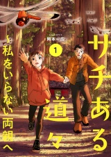 サチある道々〜私をいらない両親へ【電子単行本版】１ パッケージ画像