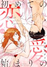 初めての恋 始まりの愛 前編 《カノンミア》 パッケージ画像