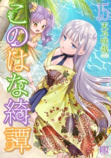 このはな綺譚 (15) 【電子限定おまけ付き】 パッケージ画像