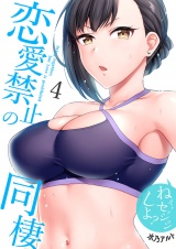 恋愛禁止の同棲〜ねぇ、セッションしよ？【電子単行本版】４ パッケージ画像