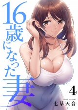 16歳になった妻【電子単行本版】４ パッケージ画像