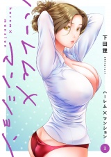 ハーレム×マンション【電子単行本版】１ パッケージ画像
