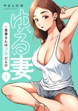 ゆる妻〜里香さんはスキだらけ【電子単行本版】１ パッケージ画像