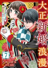 【分冊版】大正新婚浪漫〜軍人さまは初心な妻を執着純愛で染め上げたい〜7話 パッケージ画像
