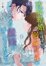 【分冊版】政略結婚のはずが、溺愛旦那様がご執心すぎて離婚を許してくれません9話 パッケージ画像
