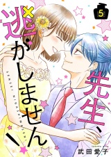 先生、逃がしません！【描き下ろしおまけ付き特装版】 5 パッケージ画像