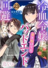 冷血令嬢は、命を懸けてもバッドエンドを回避したい 23 パッケージ画像