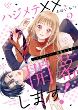 ハジメテ××、開幕します！２ パッケージ画像