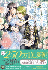 仮面伯爵は黒水晶の花嫁に恋をする２【初回限定SS付】【イラスト付】 パッケージ画像