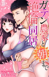 ガテン農家と朝まで絶倫同居30 パッケージ画像