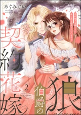 狼伯爵の契約花嫁 売れ残り令嬢ですが夜な夜な溺愛されています!? （2） 【かきおろし漫画付】 パッケージ画像