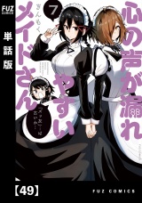 【単話版】心の声が漏れやすいメイドさん　４９ パッケージ画像