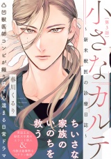 小さなカルテ〜新米獣医の診療日誌〜(3) パッケージ画像