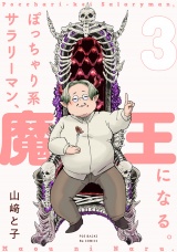 ぽっちゃり系サラリーマン、魔王になる。(3) パッケージ画像