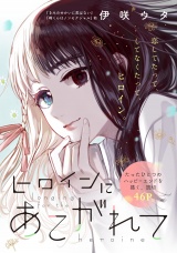 ヒロインにあこがれて パッケージ画像