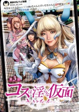 コスは淫らな仮面〜オートクチュール〜(話売り)　#3 パッケージ画像