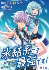氷結系こそ最強です！〜小さくて可愛い師匠と結婚するために最強の魔術師を目指します〜(話売り)　#3 パッケージ画像
