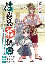 信長公弟記〜転生したら織田さんちの八男になりました〜(話売り)　#17 パッケージ画像