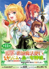 悠優の追放魔法使いと幼なじみな森の女神様。〜王都では最弱認定の緑魔法ですが、故郷の農村に帰ると万能でした〜(話売り)　#11 パッケージ画像