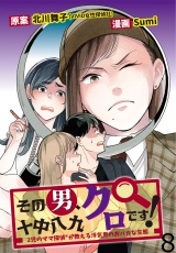 その男、十中八九クロです！2児のママR探偵が教える浮気男のおバカな生態 【せらびぃ連載版】（8） パッケージ画像