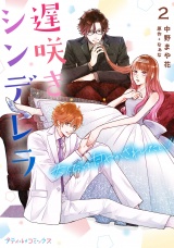 【単行本版】遅咲きシンデレラ　大人だって甘やかされたい！【おまけ漫画付き】2 パッケージ画像