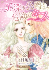 【新装版】罪深き公爵と危険なキス パッケージ画像