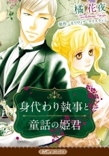 【新装版】身代わり執事と童話の姫君 パッケージ画像