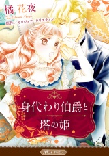 【新装版】身代わり伯爵と塔の姫 パッケージ画像