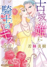 【新装版】古城の姫に騎士のキスを パッケージ画像