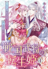 戦国武将の転生姫　〜レキジョが戦国時代に転生したので推し武将と結婚します〜 1 パッケージ画像