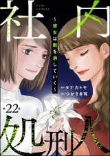 【分冊版】社内処刑人 〜彼女は敵を消していく〜 【第22話】 パッケージ画像