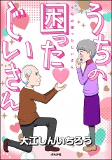 うちの困ったじいさん 【かきおろし漫画付】 パッケージ画像