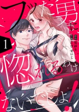 フッた男に惚れるわけないでしょ！１ パッケージ画像